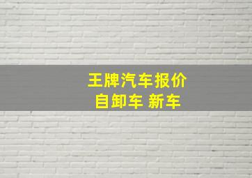 王牌汽车报价 自卸车 新车